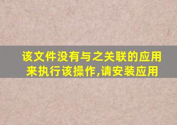 该文件没有与之关联的应用来执行该操作,请安装应用