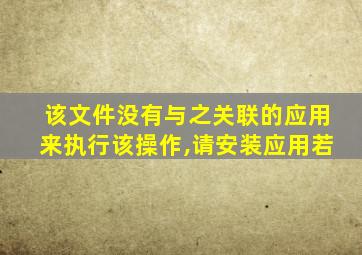 该文件没有与之关联的应用来执行该操作,请安装应用若