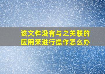 该文件没有与之关联的应用来进行操作怎么办