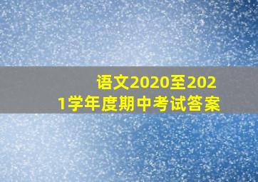 语文2020至2021学年度期中考试答案