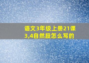 语文3年级上册21课3,4自然段怎么写的