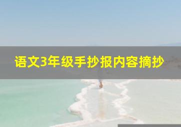 语文3年级手抄报内容摘抄