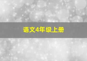 语文4年级上册