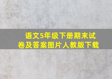 语文5年级下册期末试卷及答案图片人教版下载