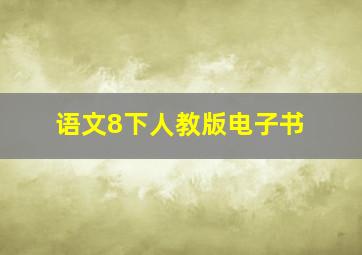 语文8下人教版电子书