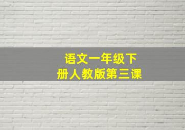 语文一年级下册人教版第三课