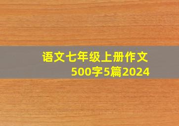 语文七年级上册作文500字5篇2024