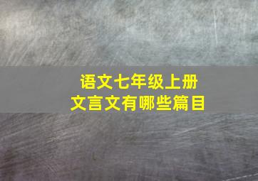 语文七年级上册文言文有哪些篇目