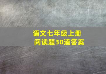 语文七年级上册阅读题30道答案