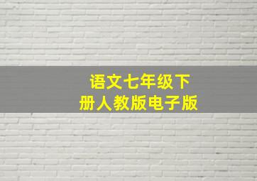 语文七年级下册人教版电子版