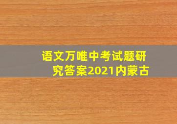 语文万唯中考试题研究答案2021内蒙古