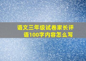 语文三年级试卷家长评语100字内容怎么写