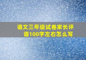 语文三年级试卷家长评语100字左右怎么写