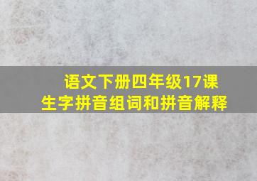 语文下册四年级17课生字拼音组词和拼音解释