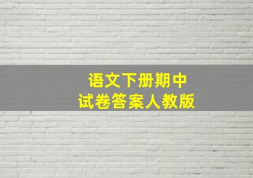 语文下册期中试卷答案人教版