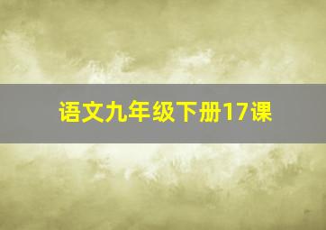 语文九年级下册17课