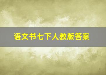 语文书七下人教版答案