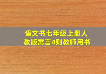 语文书七年级上册人教版寓言4则教师用书