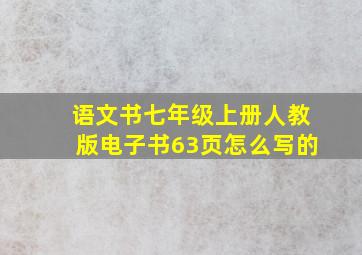 语文书七年级上册人教版电子书63页怎么写的