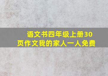 语文书四年级上册30页作文我的家人一人免费