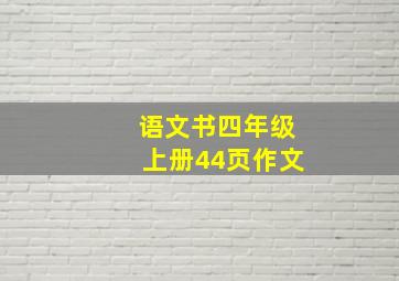 语文书四年级上册44页作文