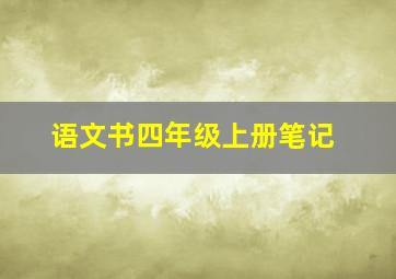 语文书四年级上册笔记