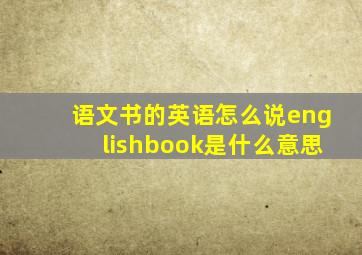 语文书的英语怎么说englishbook是什么意思