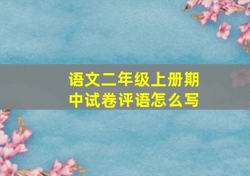 语文二年级上册期中试卷评语怎么写