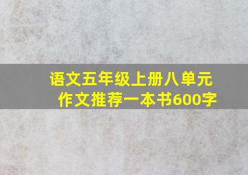 语文五年级上册八单元作文推荐一本书600字