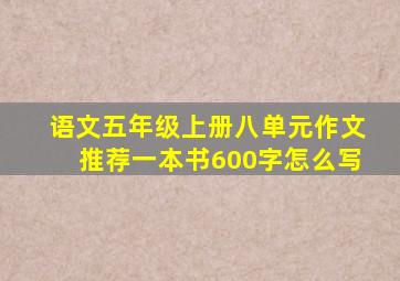 语文五年级上册八单元作文推荐一本书600字怎么写