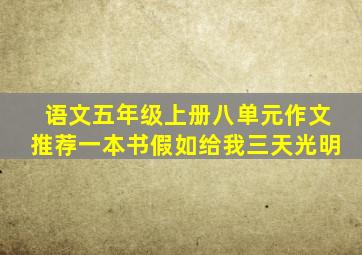 语文五年级上册八单元作文推荐一本书假如给我三天光明