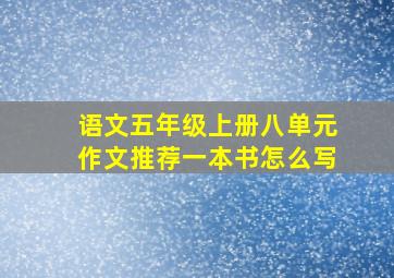 语文五年级上册八单元作文推荐一本书怎么写