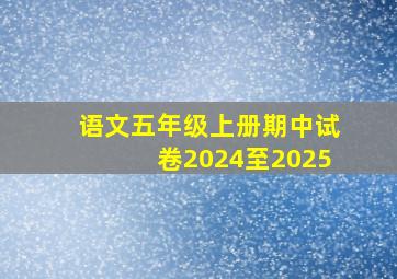 语文五年级上册期中试卷2024至2025