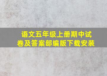 语文五年级上册期中试卷及答案部编版下载安装