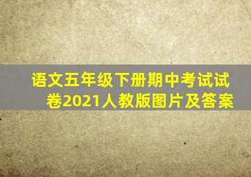 语文五年级下册期中考试试卷2021人教版图片及答案