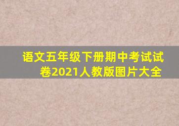 语文五年级下册期中考试试卷2021人教版图片大全