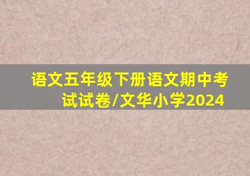 语文五年级下册语文期中考试试卷/文华小学2024