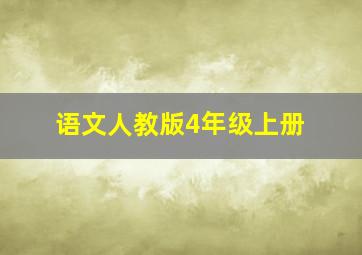 语文人教版4年级上册