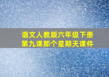 语文人教版六年级下册第九课那个星期天课件