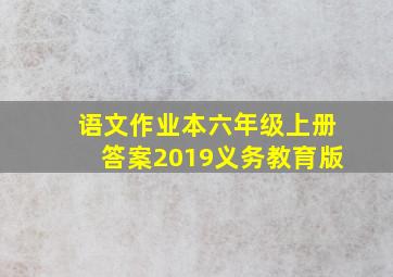 语文作业本六年级上册答案2019义务教育版