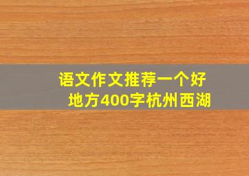 语文作文推荐一个好地方400字杭州西湖