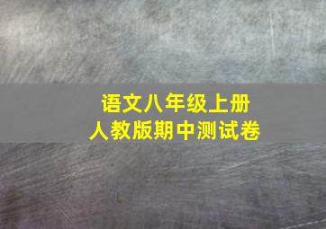 语文八年级上册人教版期中测试卷