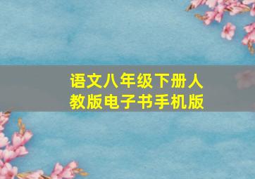 语文八年级下册人教版电子书手机版