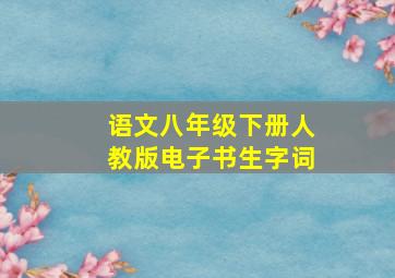 语文八年级下册人教版电子书生字词