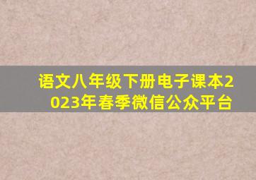 语文八年级下册电子课本2023年春季微信公众平台