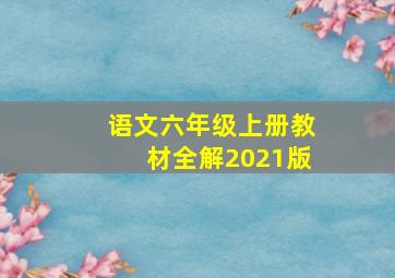 语文六年级上册教材全解2021版