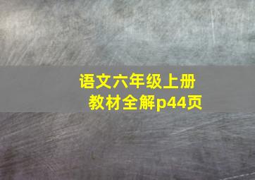 语文六年级上册教材全解p44页