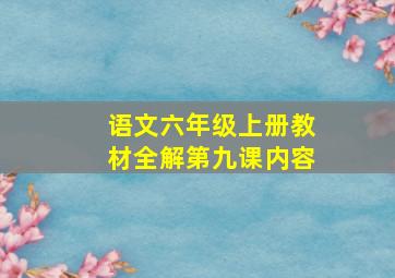 语文六年级上册教材全解第九课内容