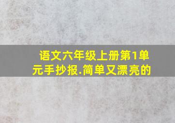 语文六年级上册第1单元手抄报.简单又漂亮的