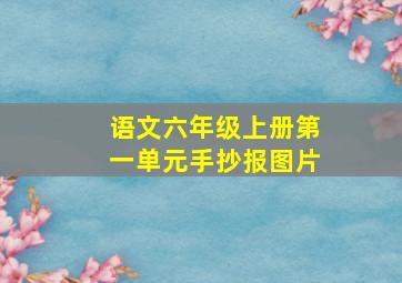 语文六年级上册第一单元手抄报图片